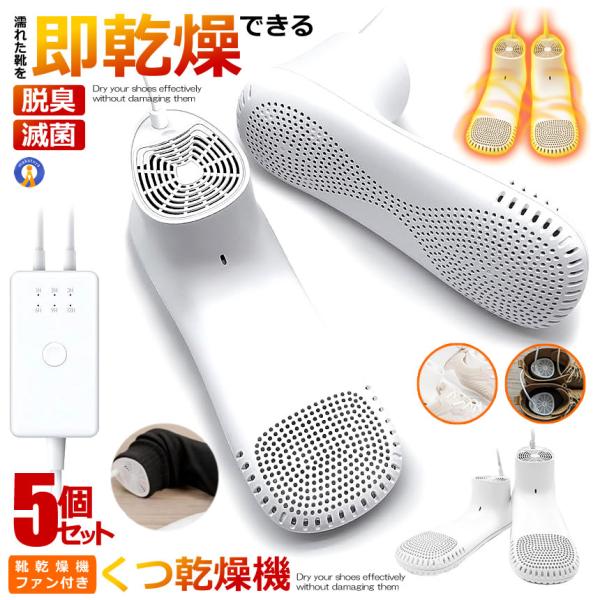 ●360度均等加熱靴を傷めずに効果的に乾燥させます内部には設計分流構造があり表面には1950個の吹き出し口があり熱分布を均一にし靴内温度を45-60°Cに制御します。●一定の温風乾燥●タイミング機能●靴乾燥機ファン付き●静音ファン（≦35D...