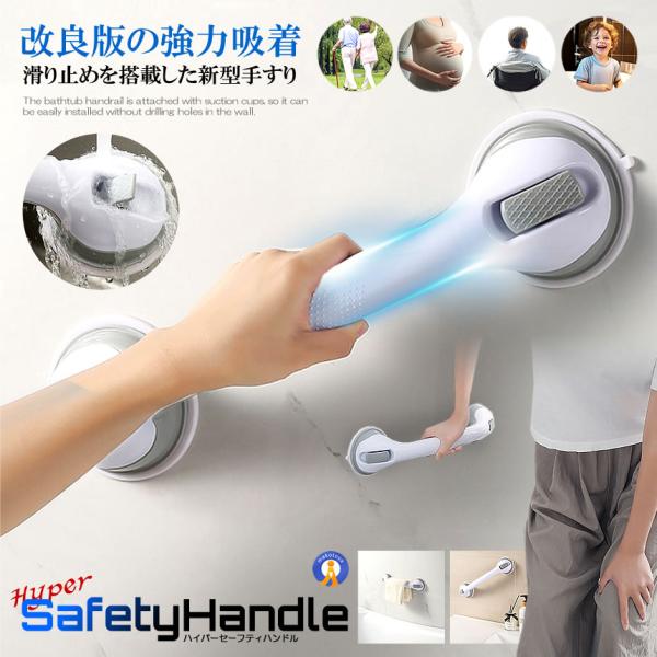 看護師が監修の改良版！滑り止め搭載の新型「ハイパーセーフティハンドル」●簡単取り付け風呂手すりは吸盤式のため壁に穴を開けることなく簡単に取り付けられます。穴あけや接着剤、工事は一切不要です。取り外しも簡単で、ロックレバーの2つのラッチを解除...