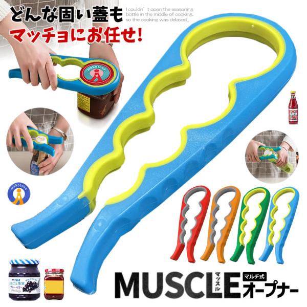 なかなか蓋が開かないビンってありませんか？手は痛くなるし、手から出る皮脂や水分などで滑ってどうやっても開けられない。そんなときにお役に立つのがこちらのマッスルオープナー！●力の弱い子供や女性、お年寄りも簡単らくらく力要らず♪●さまざまなサイ...