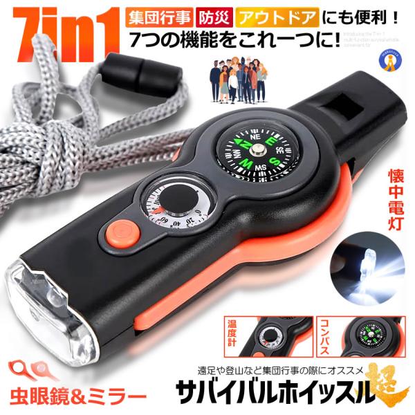 集団行事や防災やアウトドアにも便利な7in1多機能サバイバルホイッスルが登場！●7in1多機能これ一つにこんな機能が搭載しています！・コンパス・懐中電灯・温度計・口笛・密閉式収納・虫眼鏡・ミラー●口笛サバイバルホイッスル●遠足や登山など集団...