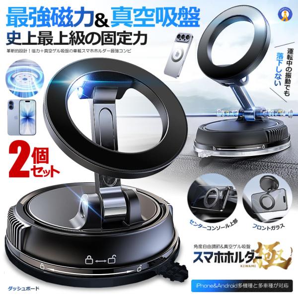 2個セット スマホホルダー 車 マグネット 真空ゲル吸盤 最強 磁力