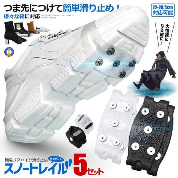 つま先につけて簡単滑り止め！靴底かんじきスパイク「スノートレイル 左右セット」が登場！●突然の積雪、 こんなことで困りませんか??・雪道を歩かなきゃなのに滑り止めがついた靴が無い!・外出先で突然、雪が降り始めて困った・どうしてもパンプスやビ...