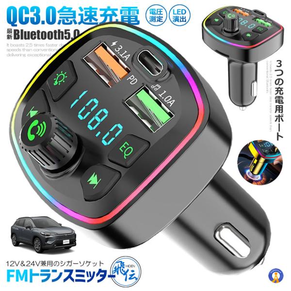 Bluetooth搭載FMトランスミッター、USB3口で3台同時充電可能、ハンズ FMトランスミッター bluetooth QC3.0 急速充電 対応 ハンズフリー通話