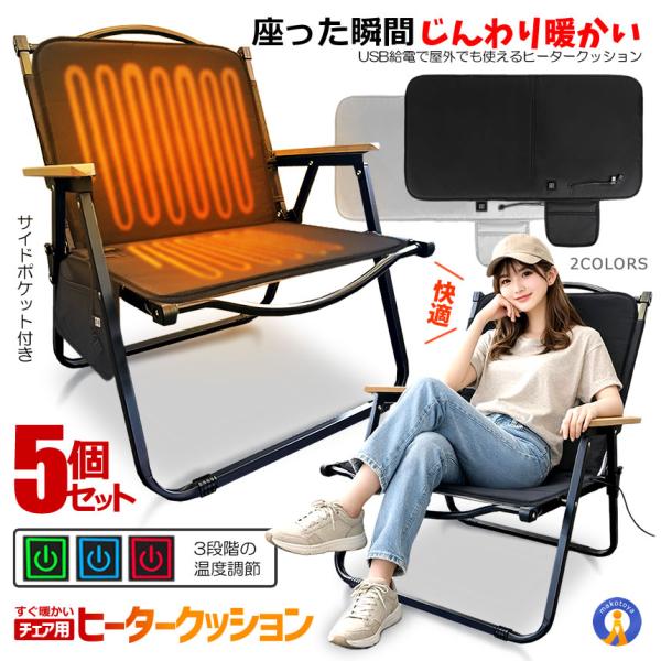 ●寒いアウトドア時間を「快適なぬくもり」に変えるアウトドアチェア専用 ヒータークッション●ここが違う！選ばれる理由座るだけで、すぐ暖かい冷えやすい腰・背中を重点的にサポート。●3段階の温度調節ボタン付き●アウトドアチェアにぴったりフィット●...