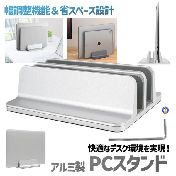 デスク上のスペースを劇的にスッキリ！縦置きでノートPCやタブレットをスマートに収納できるアルミ製PCスタンドです。シンプルで洗練されたデザインは、ビジネスにもご自宅にもマッチ。デスク周りの整理整頓だけでなく、見せる収納としても大活躍します。...