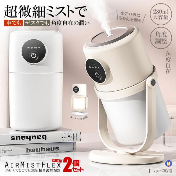 2個セット 角度調整式 超音波加湿器 ミニ 卓上 車載対応 Type-C給電