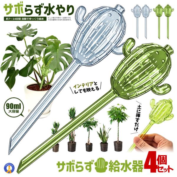 自動給水器 サボテン型 4個セット 給水スティック 自動水やり器 植物給水器 PVC製 観葉植物 多肉植物 水やり 留守 旅行 園芸 2-SABOTEN