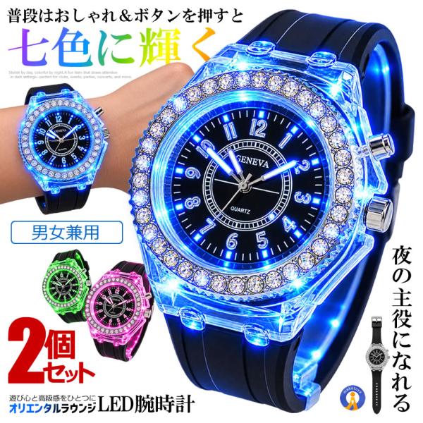 2個セット LED 腕時計 メンズ レディース 七色に光る 7色発光 ラインストーン おしゃれ 光る時計 HIKAUDE