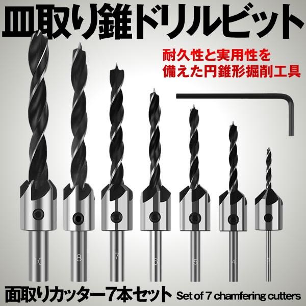 面取りカッター 7本セット 皿取り錐ドリル ビット 皿取錐 下穴錐 座ぐり 3 4 5 6 7 8 10 Mm 7 Metokata S Mh0123 12a Com Shot 通販 Yahoo ショッピング