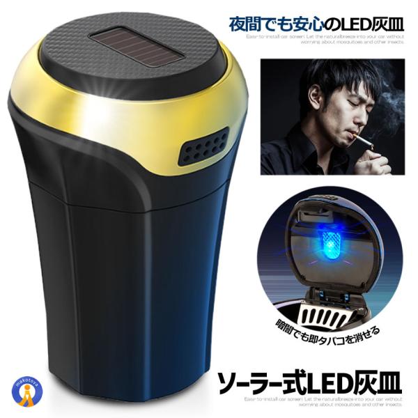 ソーラー式 Led灰皿 ゴールド 車用 Led付 夜間に使う アウトドア用 エアアウトレットブラケット 車載 Solahaiza Gd S Mh0128 16a Com Shot 通販 Yahoo ショッピング
