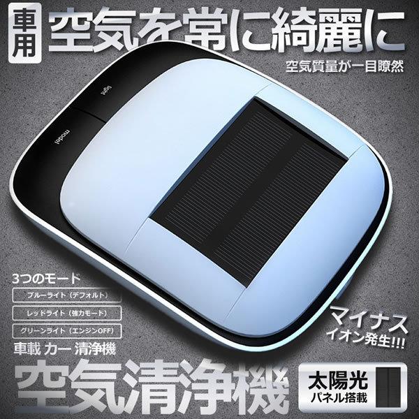 空気清浄機 車 車載 カー 清浄機 ソーラー マイナスイオン 発生器 ポータブル 活性炭 冷触媒 アロマテラピー Kusosha S Mh0918 11a Com Shot 通販 Yahoo ショッピング