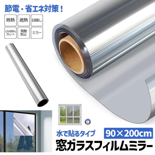 窓 マジックミラーフィルム 断熱シート UVカット 90×200cm 日よけ 遮光 プライバシー保護 断熱 ガラス飛散防止 目隠し MADANSIT-90