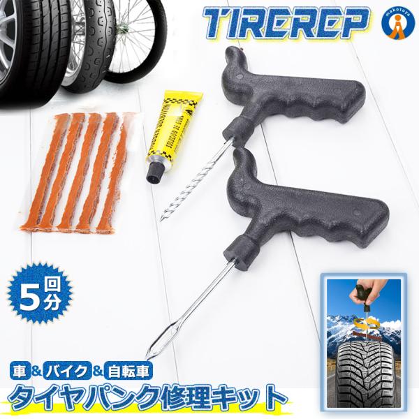 タイヤパンク 修理 キット 豪華5点セット 車 バイク 自転車 リペア