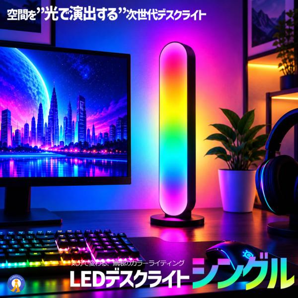 LEDデスクライト シングル RGB 間接照明 カラフル ランプ USB給電 スマホ連動 アプリ操作 音楽連動 調光調色 GAMINGLED-SIN