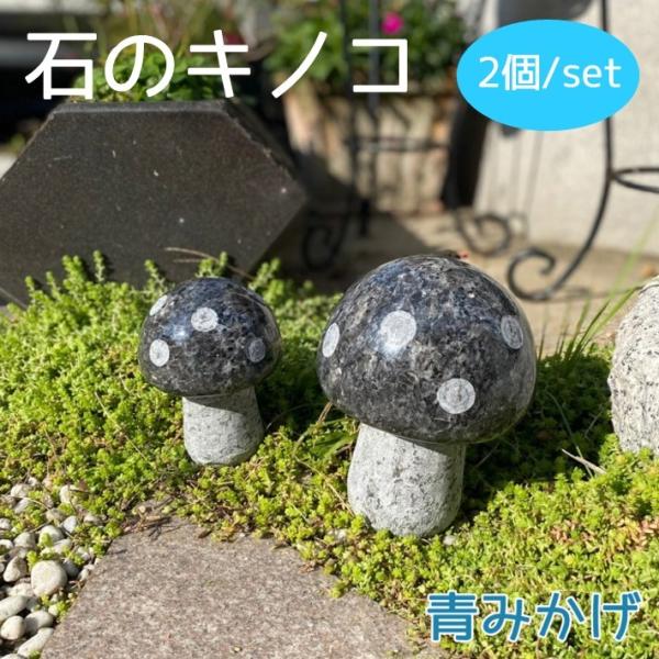 キノコ大小2個セット（青御影石） きのこ 茸 マッシュルーム 置物