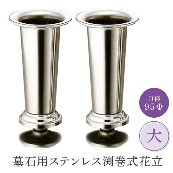 墓石用ステンレス渕巻式花立 「大」口径95Φ 全長145mm　１対（２本セット） HIKARI 墓装用品 仏具 お墓 ペットのお墓 仏壇小物 納骨堂 お地蔵様 花立て