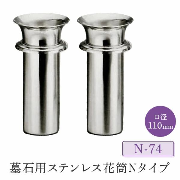 墓石用ステンレス花筒Nタイプ 口径110mm「N-74」1対（2本セット