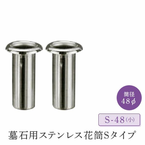 墓石用ステンレス花筒Sタイプ 筒径48mm「S-48(小)」 　１対（２本セット） HIKARI 墓装用品 仏具 お墓 ペットのお墓 仏壇小物 納骨堂 お地蔵様 花立て