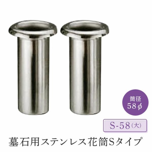 墓石用ステンレス花筒Sタイプ 筒径58mm「S-58(小)」 　１対（２本セット） HIKARI 墓装用品 仏具 お墓 ペットのお墓 仏壇小物 納骨堂 お地蔵様 花立て