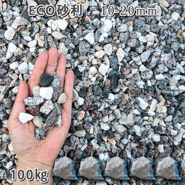 ECO砂利リサイクル砂利 大理石・御影石MIX 10-20mm 5袋セット/計 ECO砂利リサイクル砂利 大理石・御影石MIX 10-20mm 5袋セット/計
