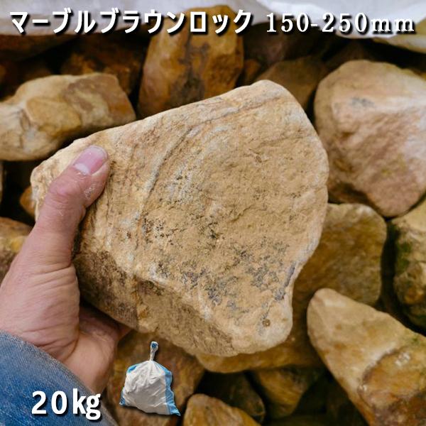 マーブルブラウンロック 150-250mm 1袋 約20kg ガーデンロック