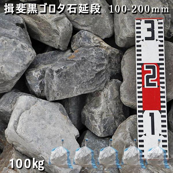 サイズバラバラ揖斐黒石約100kg