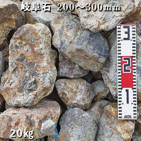 庭石 割栗石 ロックガーデン 岐阜石 200ー300mm 2-3個 1袋 約20kg