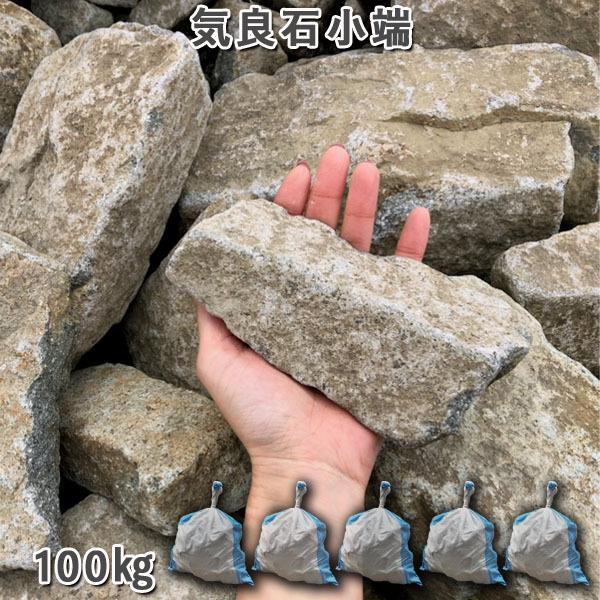 気良石小端 5袋セット 計約100kg ガーデンロック ガーデニング 気良石小端 5袋セット 計約100kg ガーデンロック ガーデニング