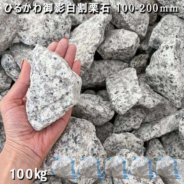 ひるかわ御影白割栗石 100ー200mm 5袋セット 計約100kg ガーデンロック
