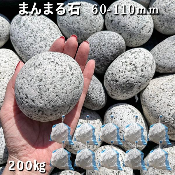 まんまる石 60-110mm 10袋セット 計約200kg ガーデンロック