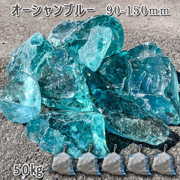 ガラスロック オーシャンブルー 90-150mm 5袋 約50kg 砂利 ジャリ