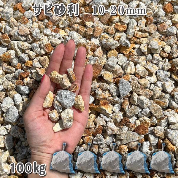 黄砕石 サビ砂利（10-20mm） 5袋セット/計約100kg 砂利 おしゃれ 和風