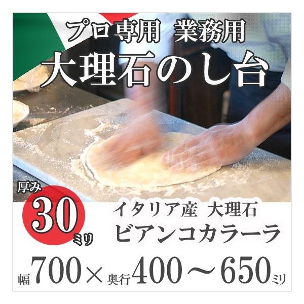 大理石 のし台 イタリア産 プロ・業務用 幅700ミリ 奥行400〜650ミリ