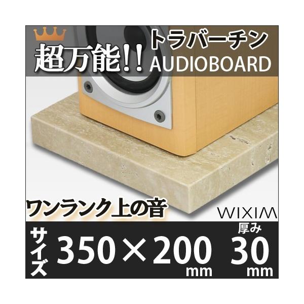大理石オーディオボードトラバーチン 350×200ミリ 厚み30ミリ 約6キロ