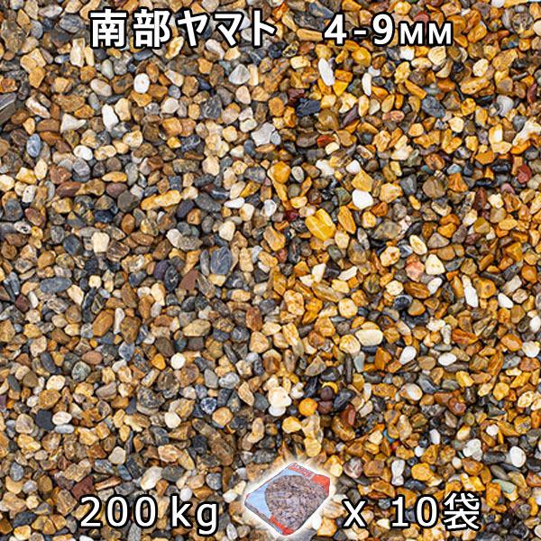 砂利 石庭 庭石 化粧砂利 南部ヤマト 2分（4-9mm） 10袋セット/計約200kg 法人宛 又は 個人様支店止め 代引不可 時間指定不可