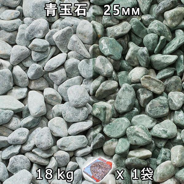 青玉石 スリ加工（25mm） 1袋（約18kg） 法人宛 又は 個人様支店止め 