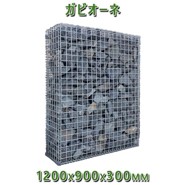 ガビオン 蛇籠 Gabione バスケットガーデン ガビオーネ 1200x900x300mm