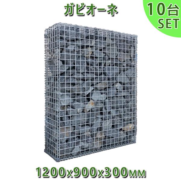 ガビオン 蛇籠 Gabione バスケットガーデン ガビオーネ 1200x900x300mm 