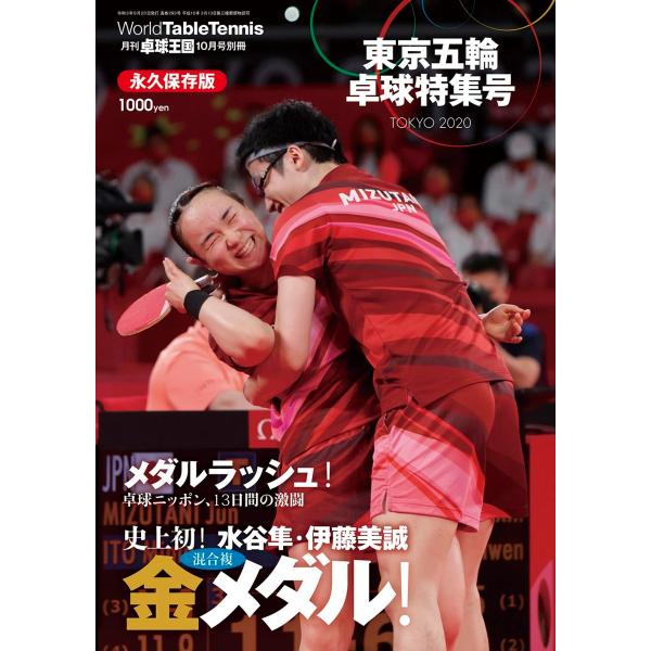 2021年8月23日発売 卓球王国 東京五輪 卓球特集号 全国送料無料