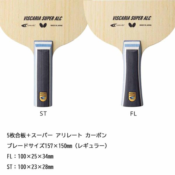 バタフライ ビスカリア SUPER ALC シェークハンドラケット