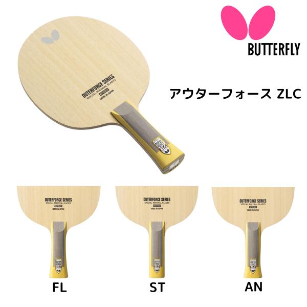 バタフライ（Butterfly） アウターフォース ZLC FL AN ST 卓球ラケット
