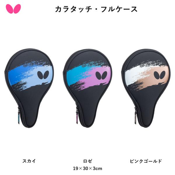 Butterfly バタフライ カラタッチ・フルケース 卓球 ラケットケース 【2026/10/1発売・予約】