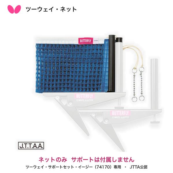 Butterfly バタフライ ツーウェイ・ネット 卓球 交換用ネット 別売り JTTA公認 ツーウェイ・サポートセット・イージー専用【お取り寄せ】