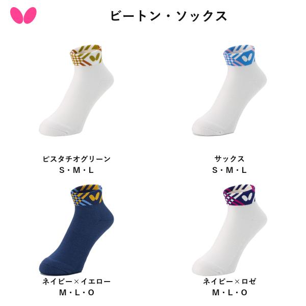 Butterfly バタフライ ビートン・ソックス 卓球 ソックス 靴下 【2026/10/1発売・予約】