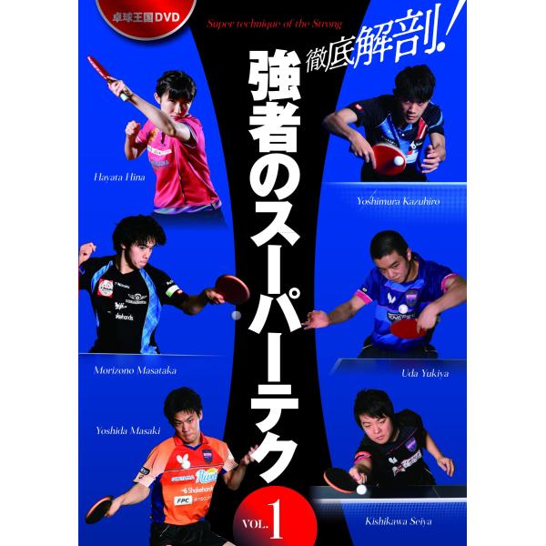 卓球 DVD 卓球王国DVD 徹底解剖! 強者のスーパーテク vol.1 DVD : 卓球専門店