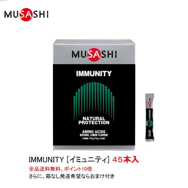 ポイント10倍 ムサシ イミュニティ IMMUNITY スティックタイプ ４５本入 MUSASHI サプリメント 全国送料無料