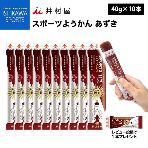 おまけあり 井村屋 スポーツようかん あずき 40g×10本 送料無料 ※卓球日本代表 戸上隼輔選手愛用