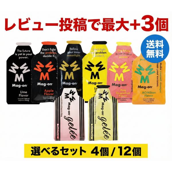 【レビュー投稿で最大3個プレゼント】商品到着後にレビューをお約束いただける方に、購入数に応じたMag-onジェル（またはジュレ）をプレゼント！★4個セット購入なら「+1個」増量（実質5個）★12個セット購入なら「+3個」増量（実質15個）※...