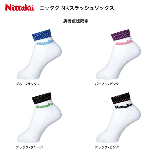 ニッタク Nittaku NKスラッシュソックス 卓球ソックス ショート丈 靴下 唐橋卓球限定 送料無料