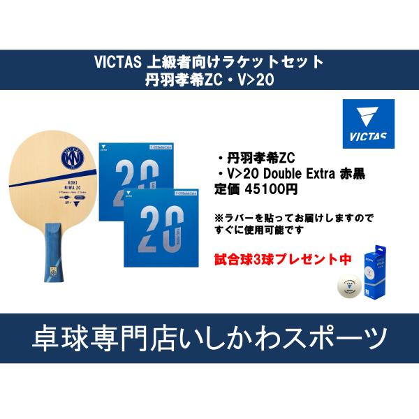 VICTAS（ヴィクタス） 卓球ラケットセット 上級者向け ラケット＋